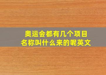 奥运会都有几个项目名称叫什么来的呢英文