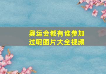 奥运会都有谁参加过呢图片大全视频