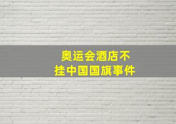 奥运会酒店不挂中国国旗事件