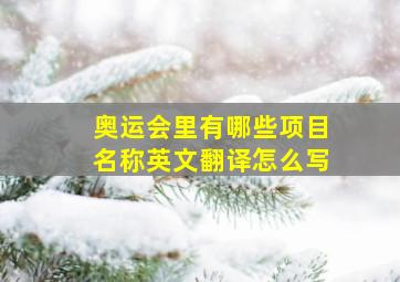 奥运会里有哪些项目名称英文翻译怎么写