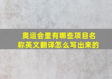 奥运会里有哪些项目名称英文翻译怎么写出来的