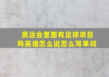 奥运会里面有足球项目吗英语怎么说怎么写单词