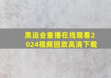 奥运会重播在线观看2024视频回放高清下载