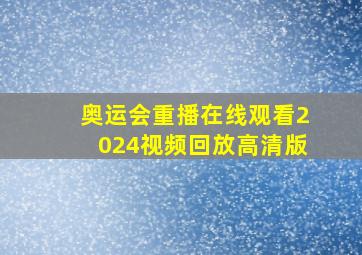 奥运会重播在线观看2024视频回放高清版