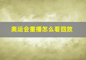 奥运会重播怎么看回放