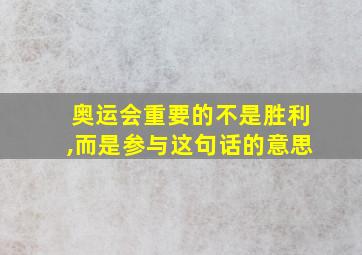 奥运会重要的不是胜利,而是参与这句话的意思