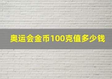 奥运会金币100克值多少钱