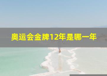 奥运会金牌12年是哪一年