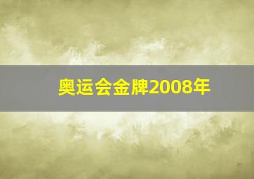 奥运会金牌2008年