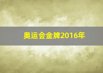 奥运会金牌2016年