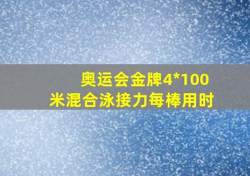 奥运会金牌4*100米混合泳接力每棒用时