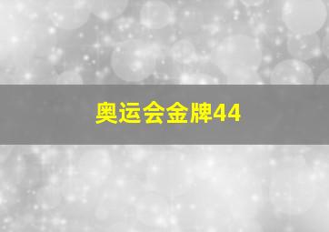 奥运会金牌44