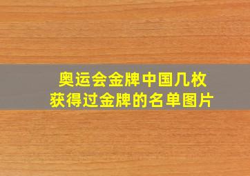 奥运会金牌中国几枚获得过金牌的名单图片