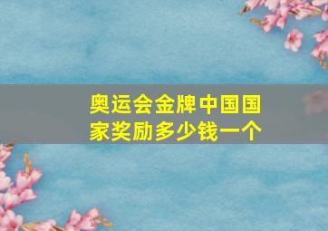 奥运会金牌中国国家奖励多少钱一个