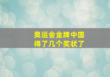 奥运会金牌中国得了几个奖状了