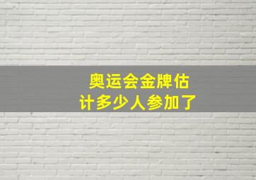 奥运会金牌估计多少人参加了