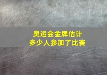 奥运会金牌估计多少人参加了比赛