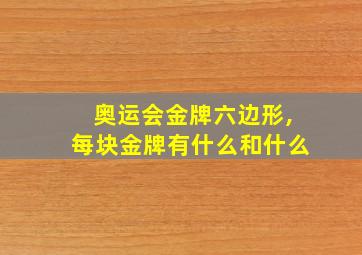 奥运会金牌六边形,每块金牌有什么和什么