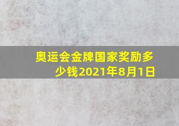 奥运会金牌国家奖励多少钱2021年8月1日