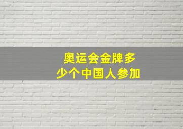 奥运会金牌多少个中国人参加