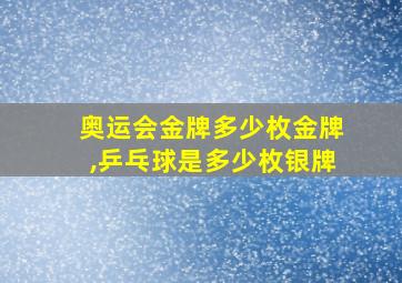 奥运会金牌多少枚金牌,乒乓球是多少枚银牌