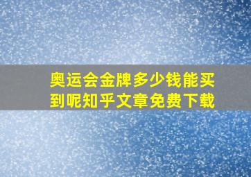 奥运会金牌多少钱能买到呢知乎文章免费下载