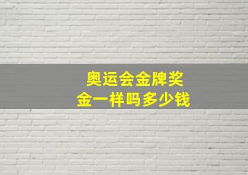 奥运会金牌奖金一样吗多少钱