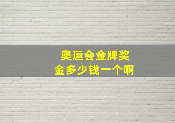 奥运会金牌奖金多少钱一个啊