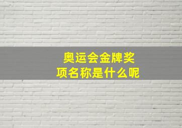 奥运会金牌奖项名称是什么呢