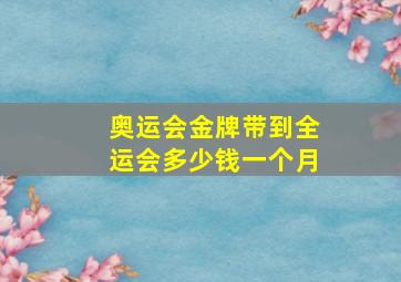 奥运会金牌带到全运会多少钱一个月