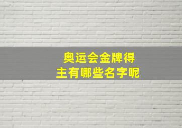 奥运会金牌得主有哪些名字呢