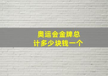 奥运会金牌总计多少块钱一个