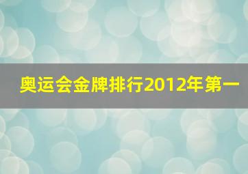 奥运会金牌排行2012年第一