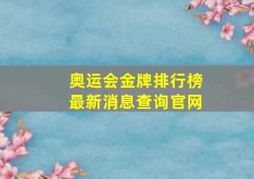 奥运会金牌排行榜最新消息查询官网