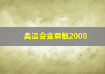 奥运会金牌数2008