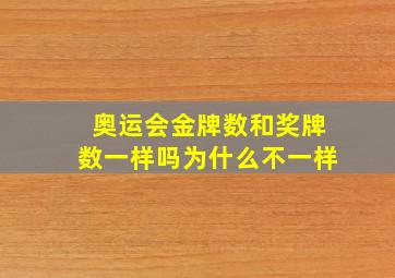 奥运会金牌数和奖牌数一样吗为什么不一样