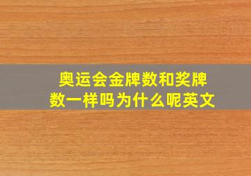 奥运会金牌数和奖牌数一样吗为什么呢英文