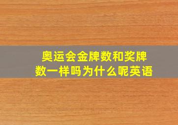 奥运会金牌数和奖牌数一样吗为什么呢英语