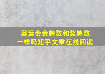 奥运会金牌数和奖牌数一样吗知乎文章在线阅读