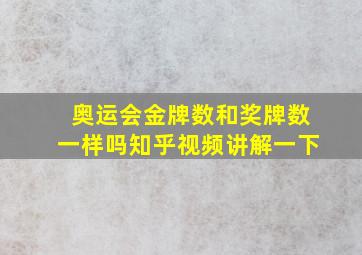 奥运会金牌数和奖牌数一样吗知乎视频讲解一下