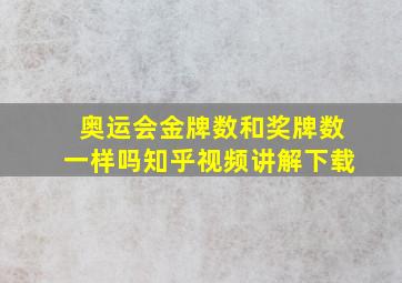 奥运会金牌数和奖牌数一样吗知乎视频讲解下载