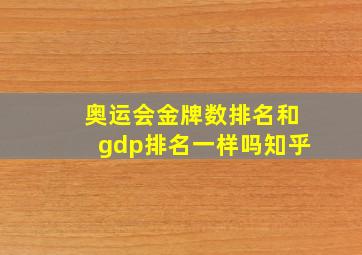 奥运会金牌数排名和gdp排名一样吗知乎