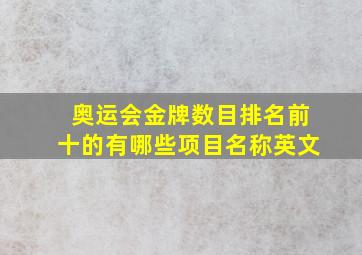 奥运会金牌数目排名前十的有哪些项目名称英文