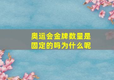 奥运会金牌数量是固定的吗为什么呢