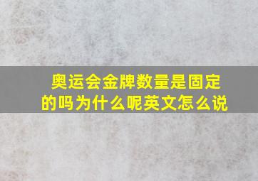 奥运会金牌数量是固定的吗为什么呢英文怎么说