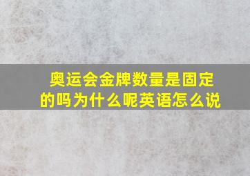 奥运会金牌数量是固定的吗为什么呢英语怎么说