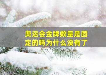 奥运会金牌数量是固定的吗为什么没有了