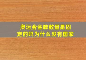 奥运会金牌数量是固定的吗为什么没有国家