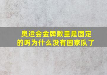 奥运会金牌数量是固定的吗为什么没有国家队了