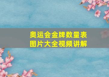 奥运会金牌数量表图片大全视频讲解